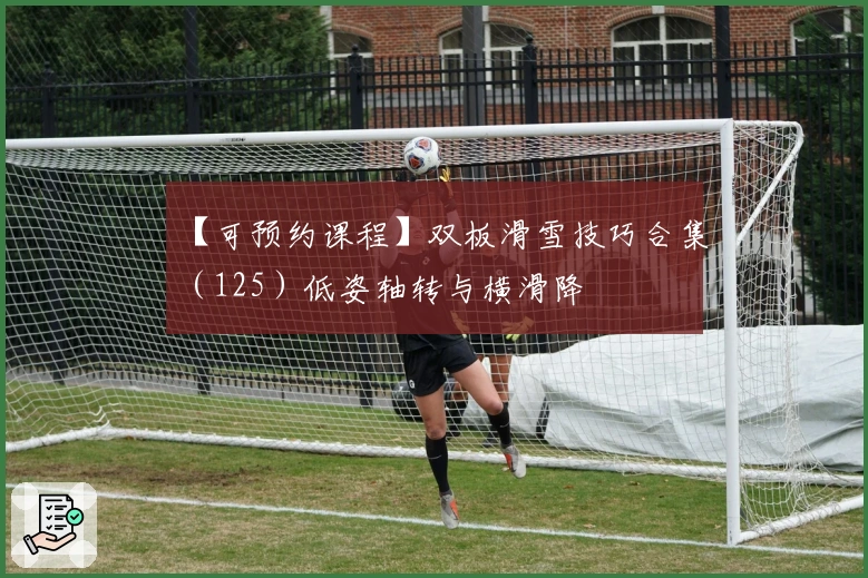 【可预约课程】双板滑雪技巧合集（125）低姿轴转与横滑降