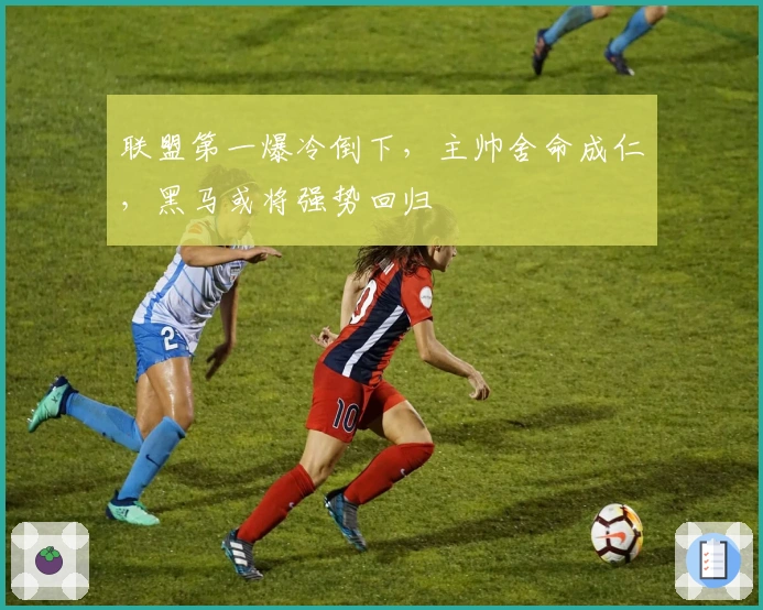 联盟第一爆冷倒下，主帅舍命成仁，黑马或将强势回归