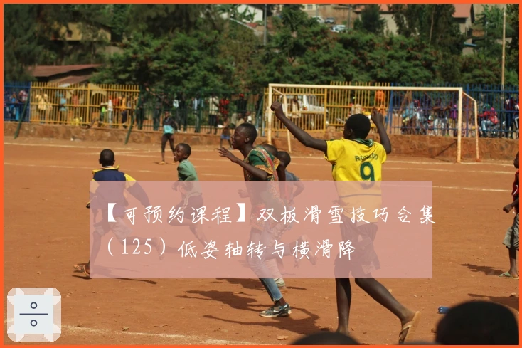 【可预约课程】双板滑雪技巧合集（125）低姿轴转与横滑降
