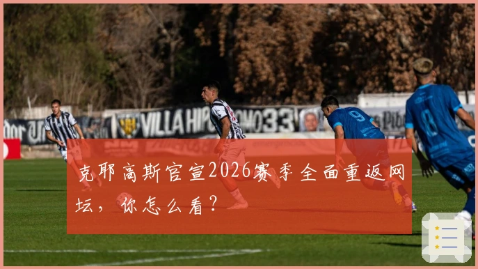 克耶高斯官宣2026赛季全面重返网坛，你怎么看？