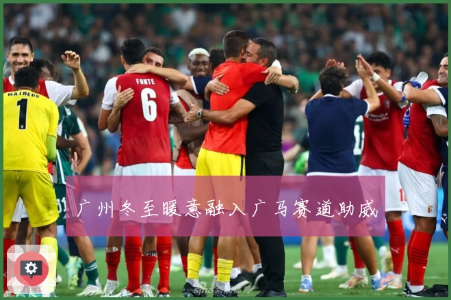 广州冬至暖意融入广马赛道助威