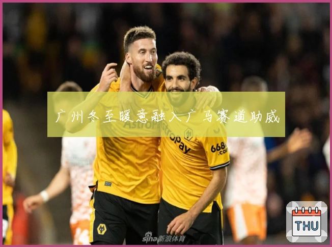 广州冬至暖意融入广马赛道助威