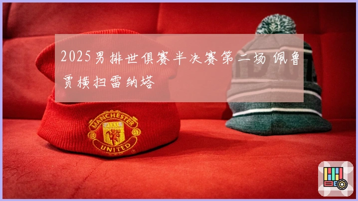 2025男排世俱赛半决赛第二场 佩鲁贾横扫雷纳塔